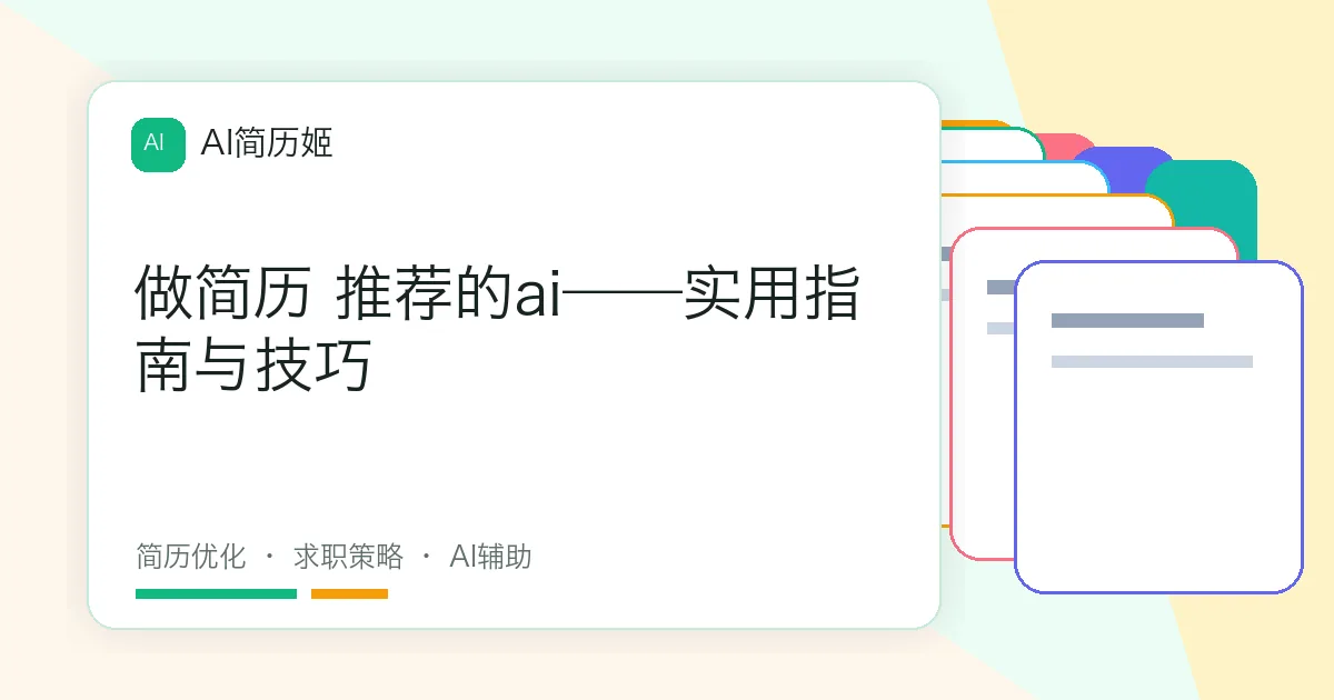 做简历 推荐的ai——实用指南与技巧