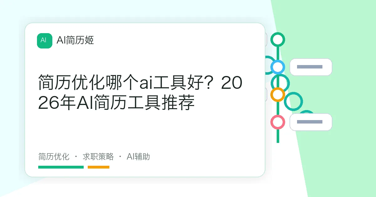 简历优化哪个ai工具好？2026年AI简历工具推荐