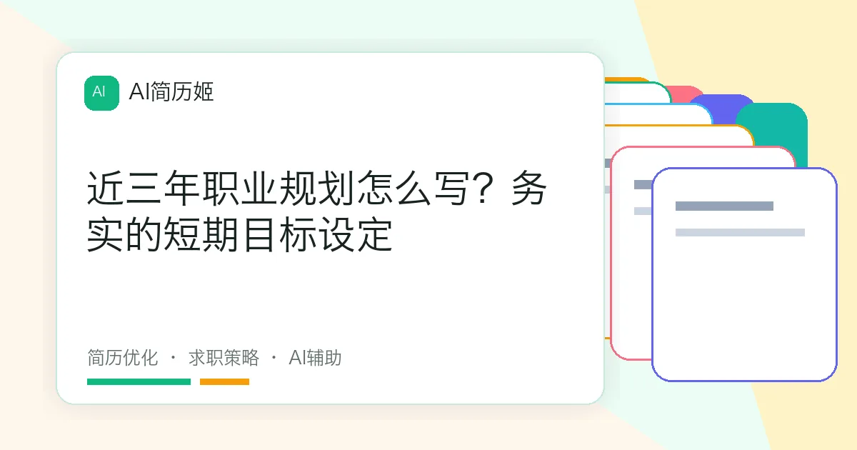 近三年职业规划怎么写？务实的短期目标设定