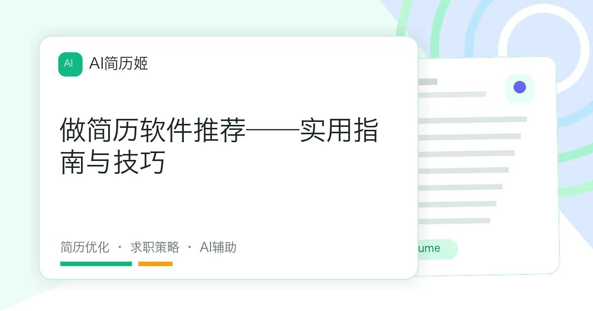 做简历软件推荐——实用指南与技巧