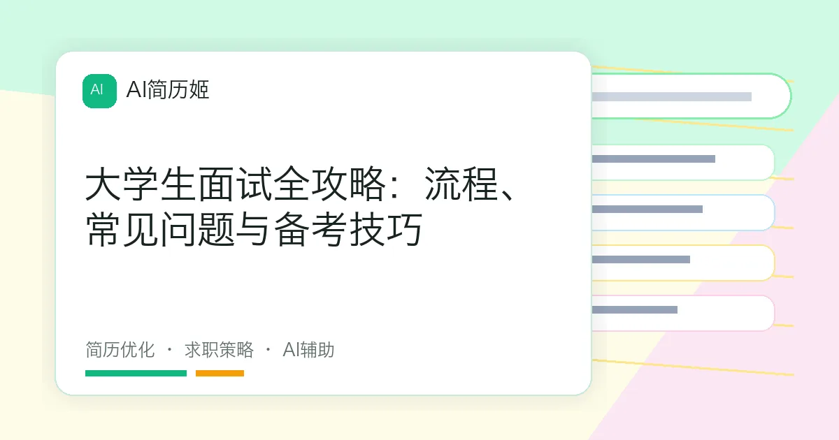 大学生面试全攻略：流程、常见问题与备考技巧