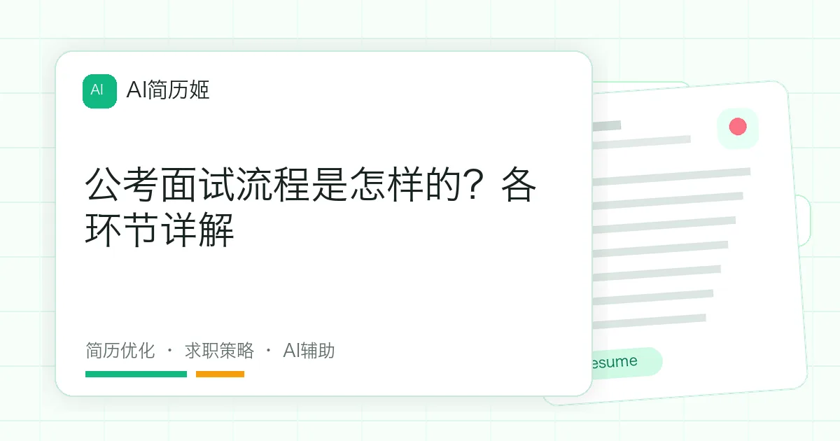 公考面试流程是怎样的？各环节详解