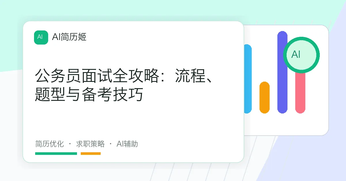 公务员面试全攻略：流程、题型与备考技巧