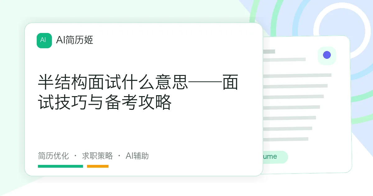 半结构面试什么意思——面试技巧与备考攻略