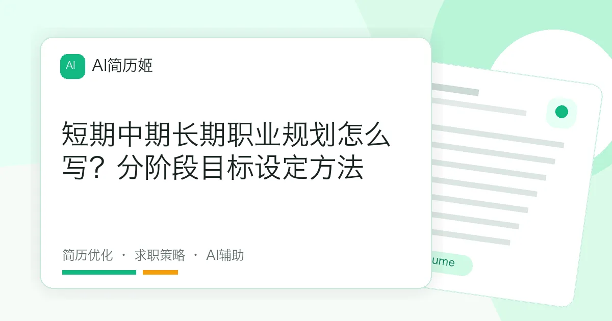 短期中期长期职业规划怎么写？分阶段目标设定方法