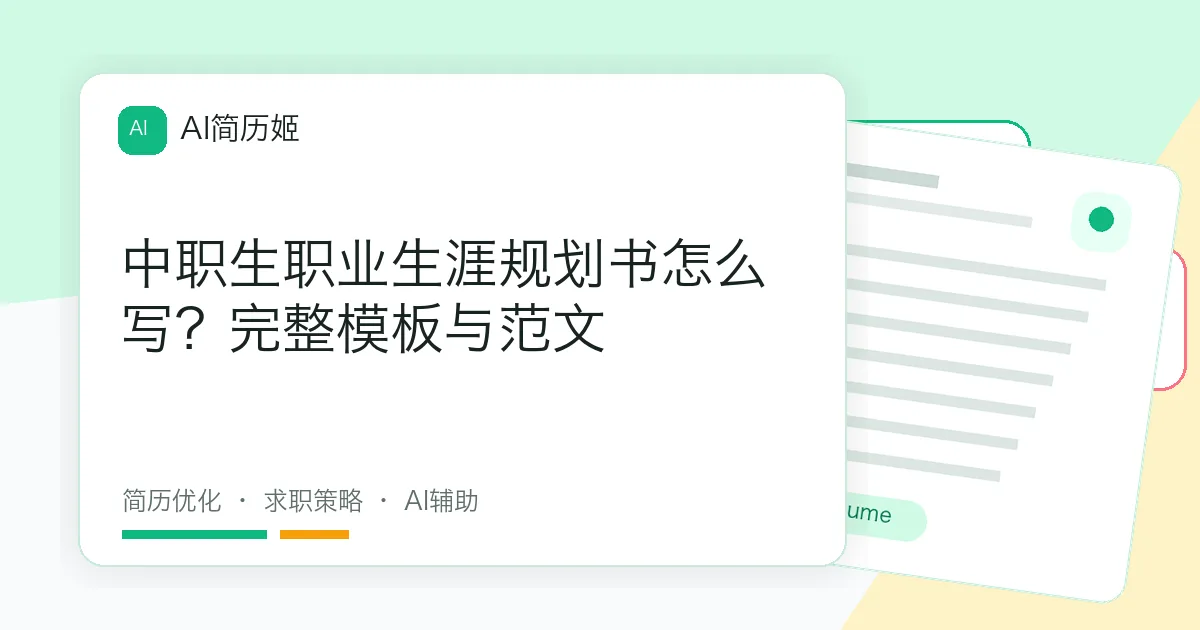 中职生职业生涯规划书怎么写？完整模板与范文
