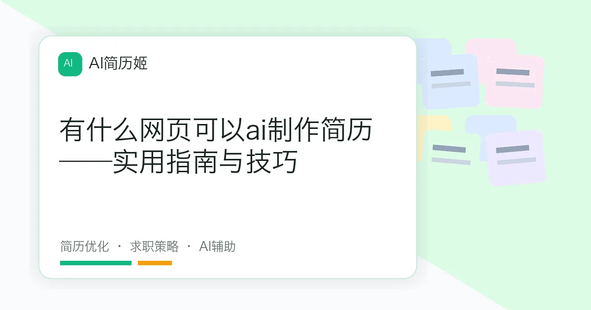 有什么网页可以ai制作简历——实用指南与技巧