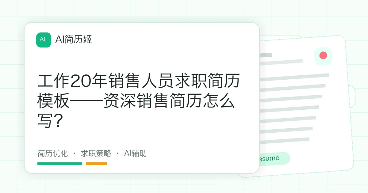工作20年销售人员求职简历模板——资深销售简历怎么写？