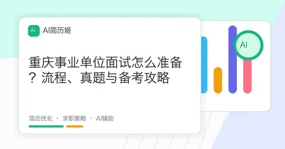 重庆事业单位面试怎么准备？流程、真题与备考攻略