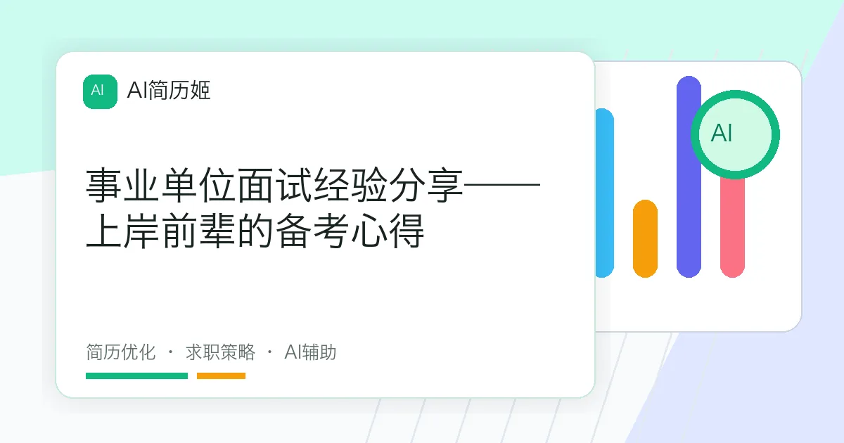 事业单位面试经验分享——上岸前辈的备考心得