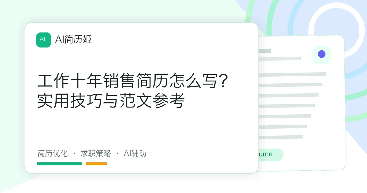 工作十年销售简历怎么写？实用技巧与范文参考