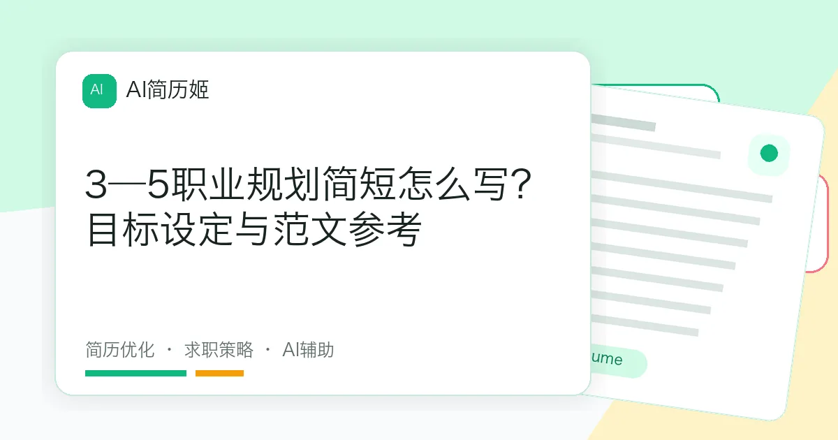 3—5职业规划简短怎么写？目标设定与范文参考