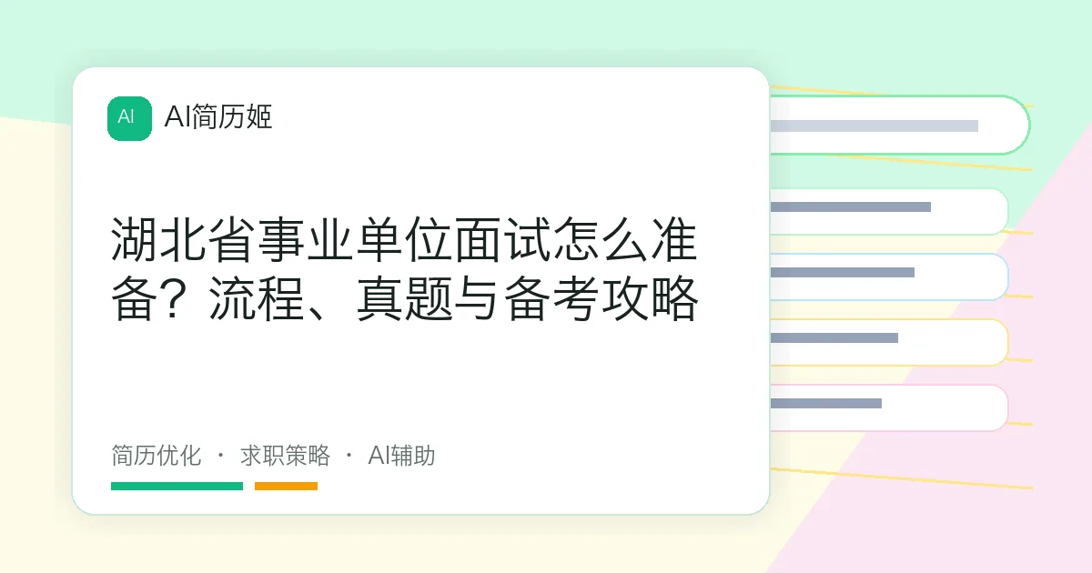 湖北省事业单位面试怎么准备？流程、真题与备考攻略