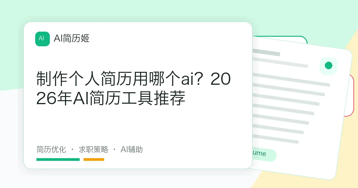 制作个人简历用哪个ai？2026年AI简历工具推荐