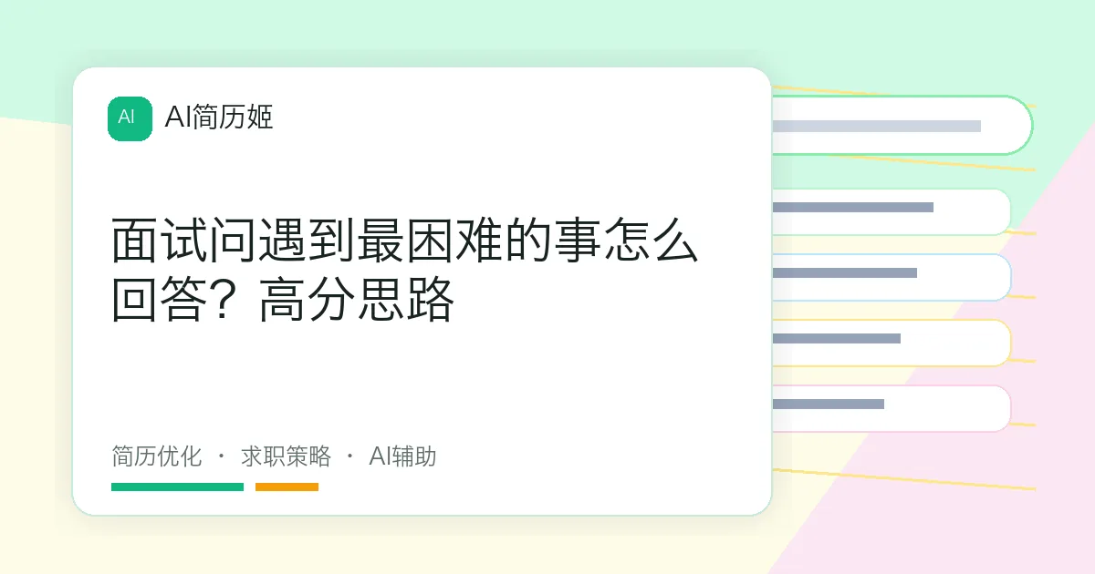 面试问遇到最困难的事怎么回答？高分思路