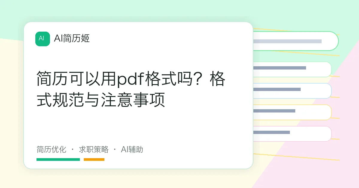 简历可以用pdf格式吗？格式规范与注意事项