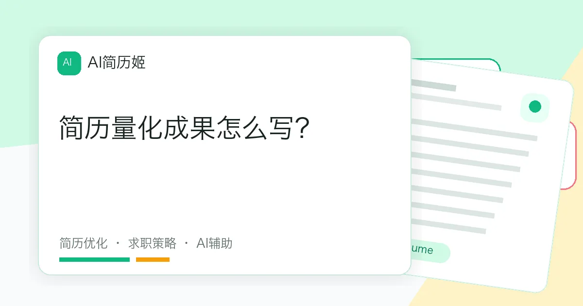 简历量化成果怎么写？