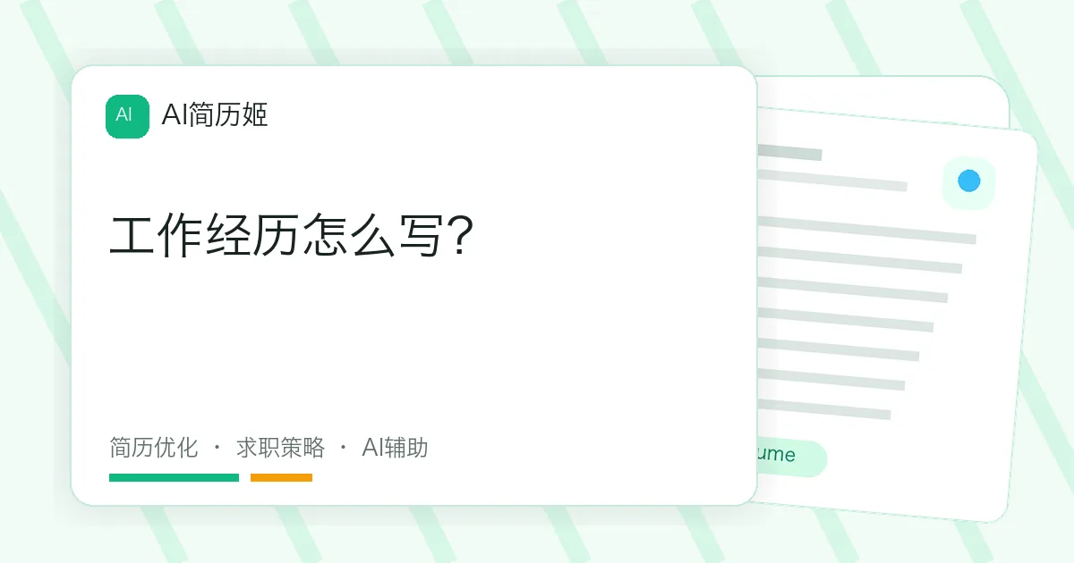 工作经历怎么写？