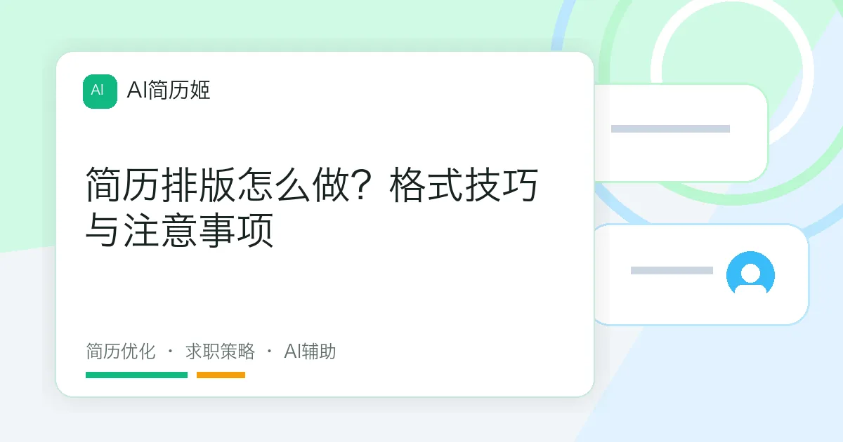 简历排版怎么做？格式技巧与注意事项