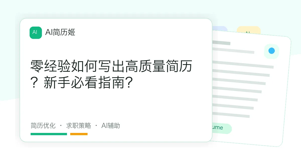 零经验如何写出高质量简历？新手必看指南？