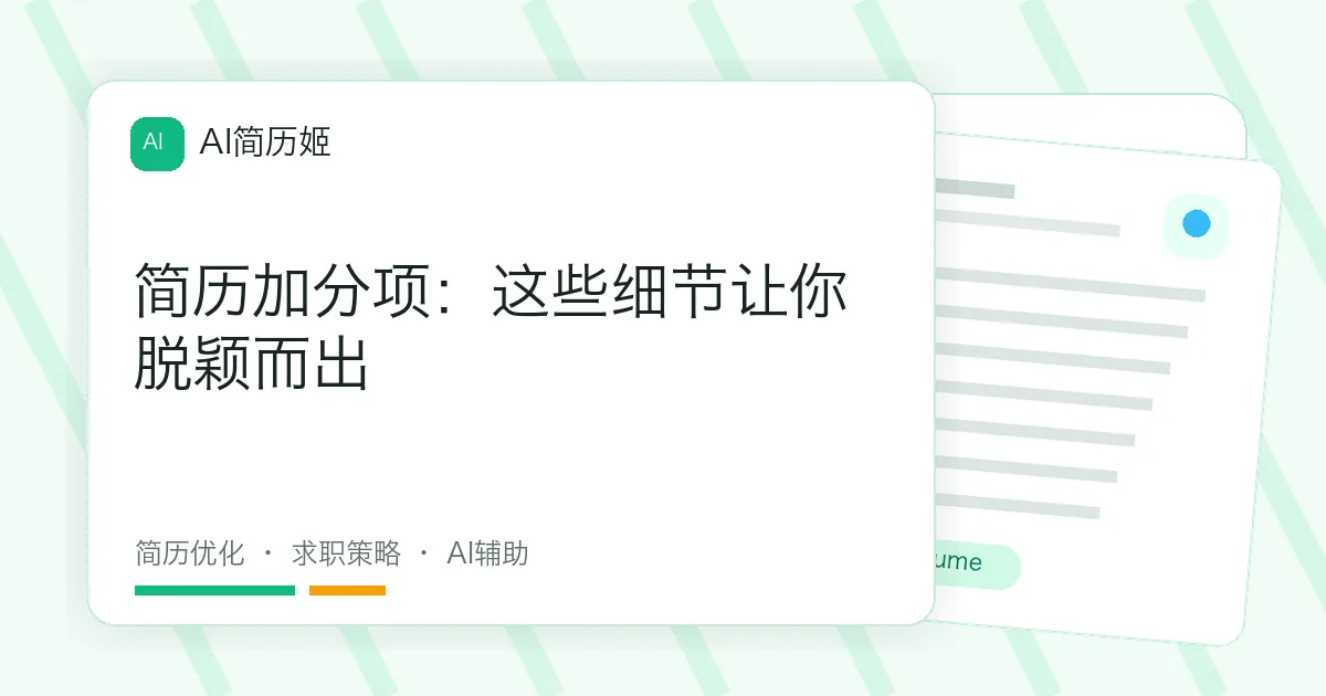 简历加分项：这些细节让你脱颖而出