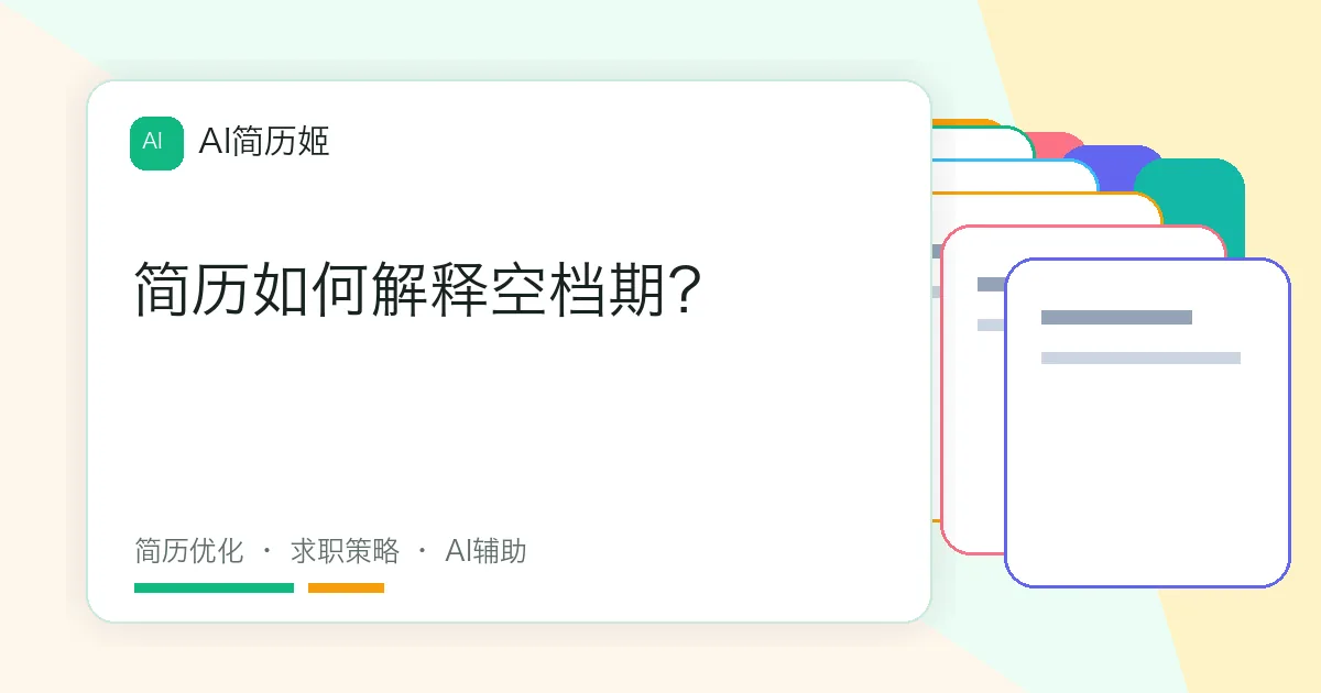 简历如何解释空档期？