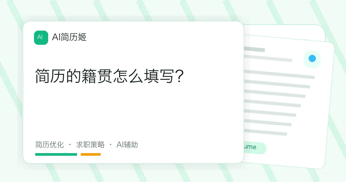 简历的籍贯怎么填写？