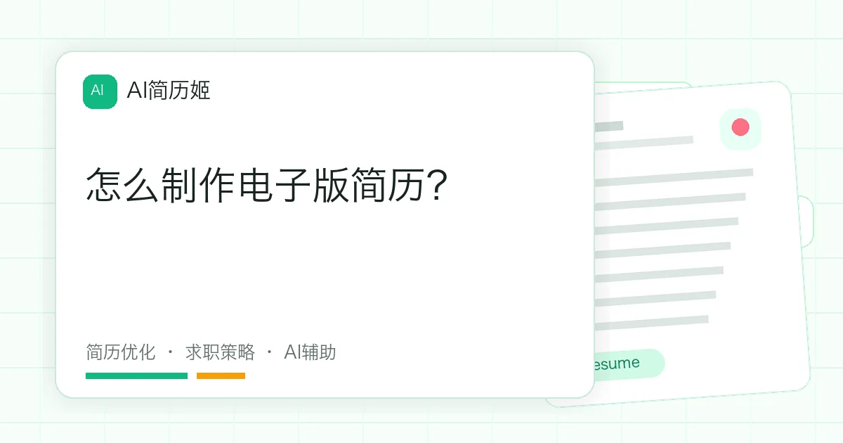 怎么制作电子版简历？