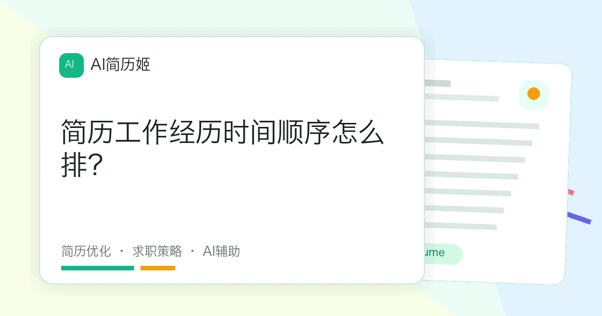 简历工作经历时间顺序怎么排？