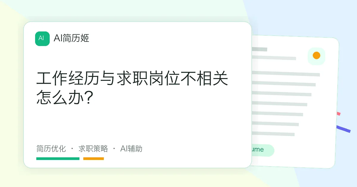 工作经历与求职岗位不相关怎么办？