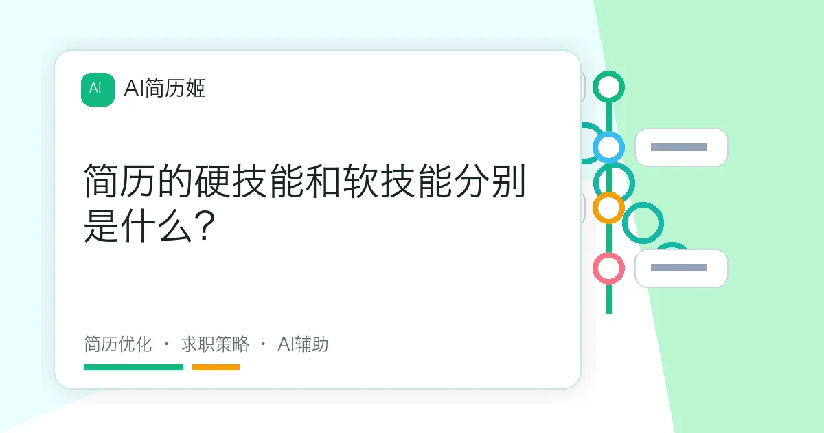 简历的硬技能和软技能分别是什么？