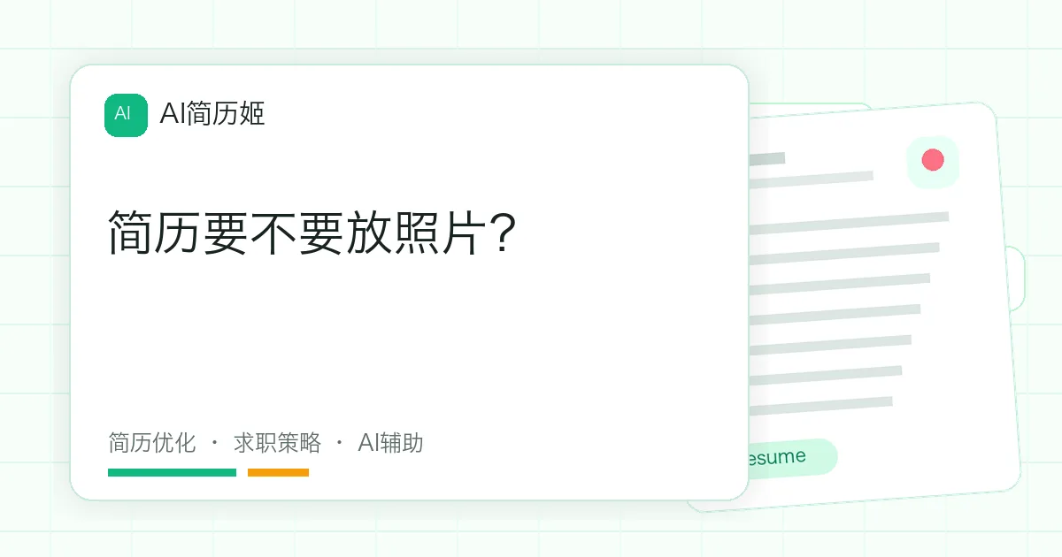 简历要不要放照片？