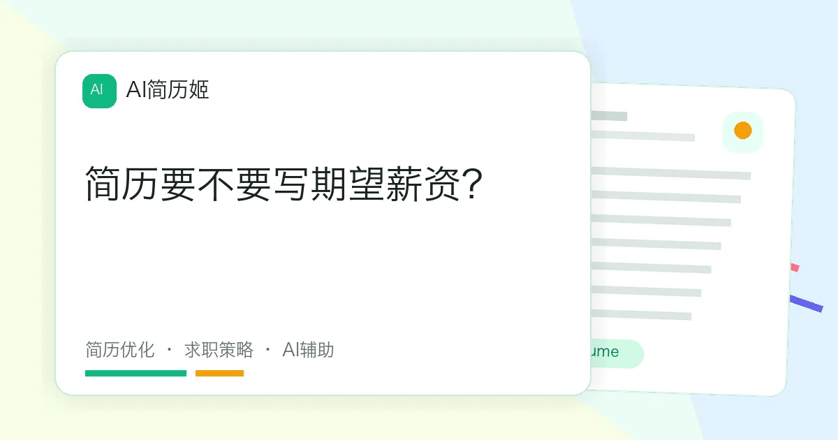 简历要不要写期望薪资？