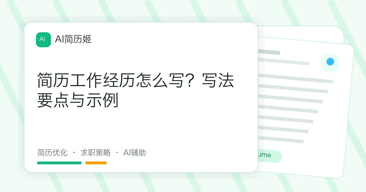 简历工作经历怎么写？写法要点与示例