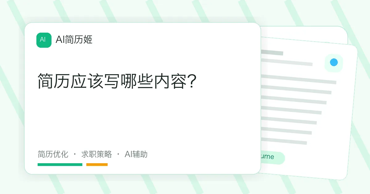 简历应该写哪些内容？
