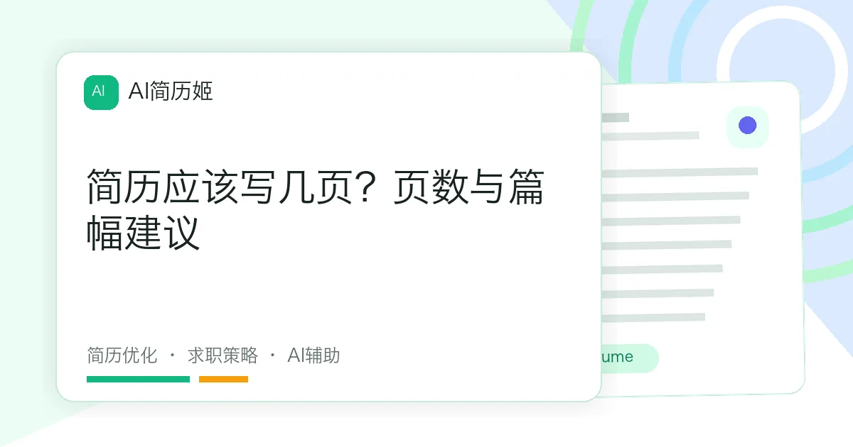 简历应该写几页？页数与篇幅建议