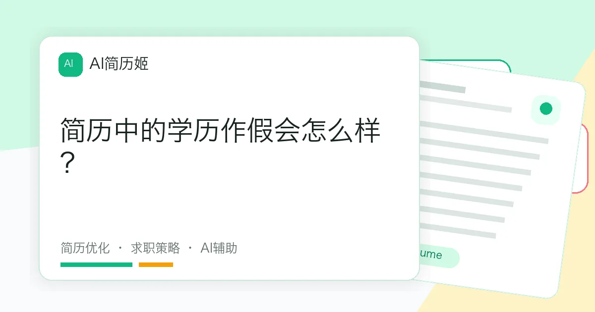简历中的学历作假会怎么样？