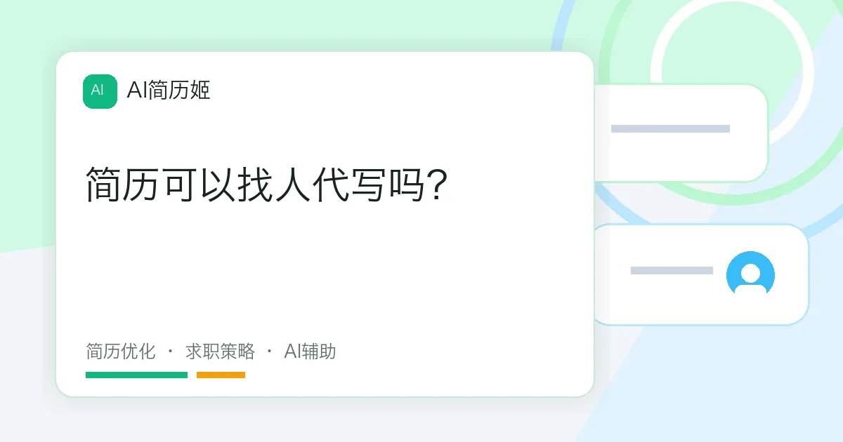 简历可以找人代写吗？