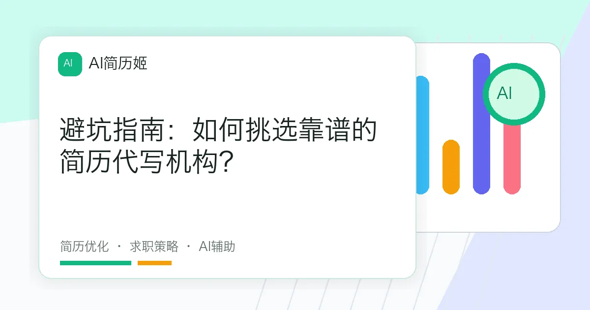 避坑指南：如何挑选靠谱的简历代写机构？