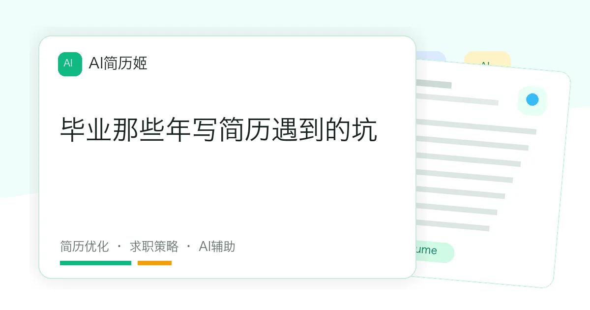 毕业那些年写简历遇到的坑