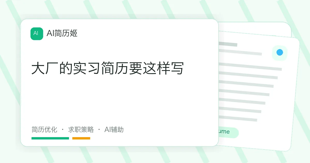 大厂的实习简历要这样写