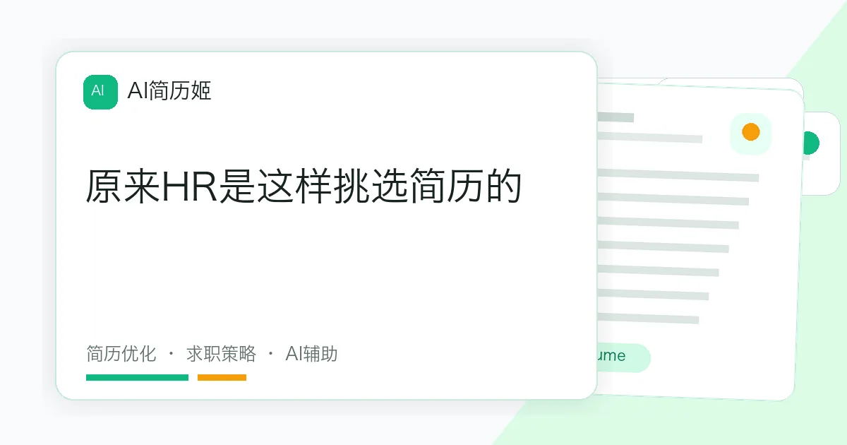 原来HR是这样挑选简历的