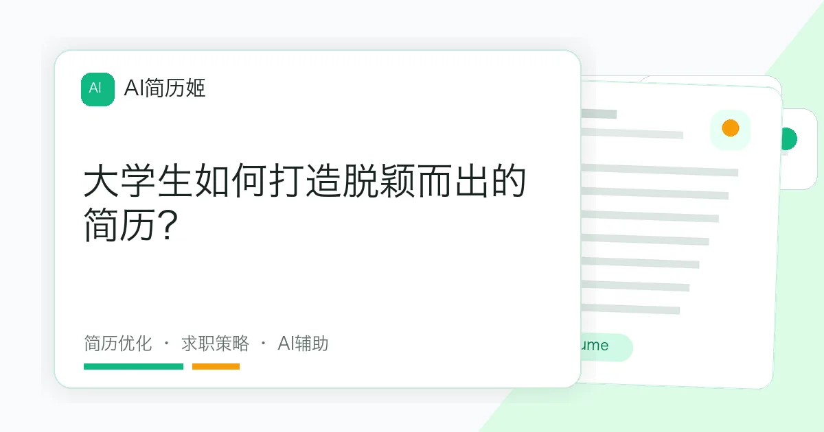 大学生如何打造脱颖而出的简历？