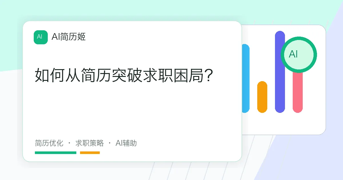 如何从简历突破求职困局？