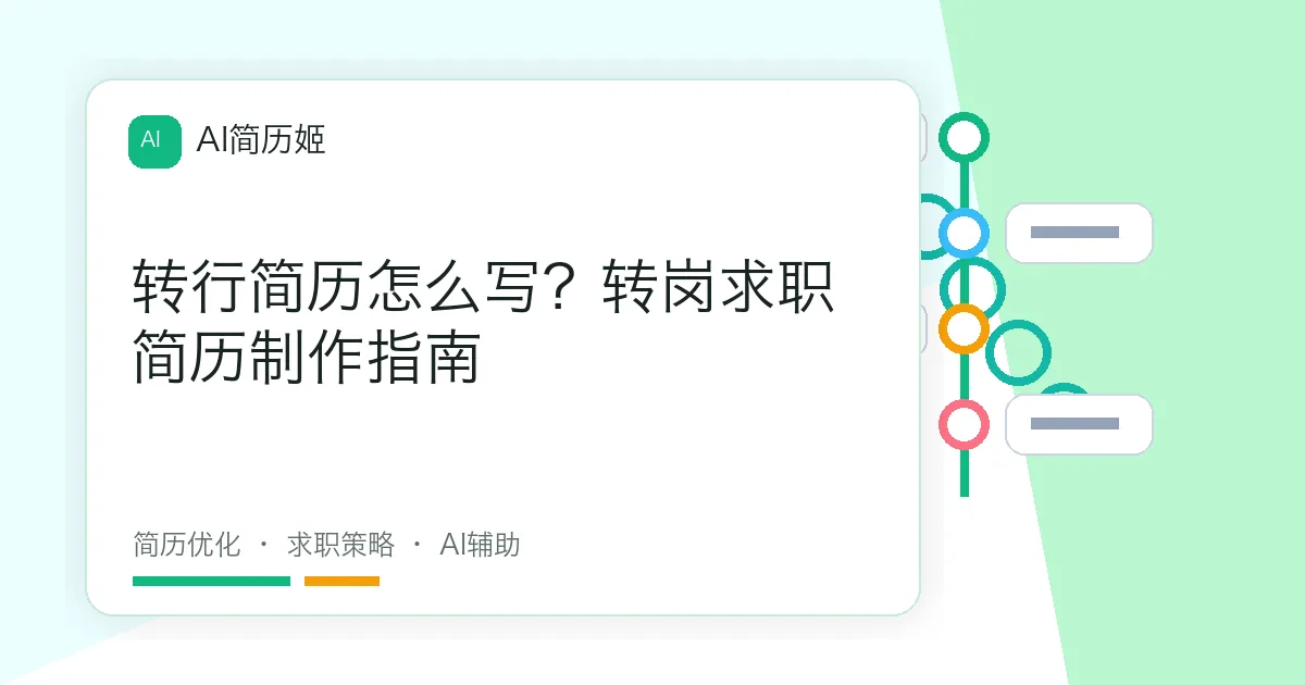 转行简历怎么写？转岗求职简历制作指南