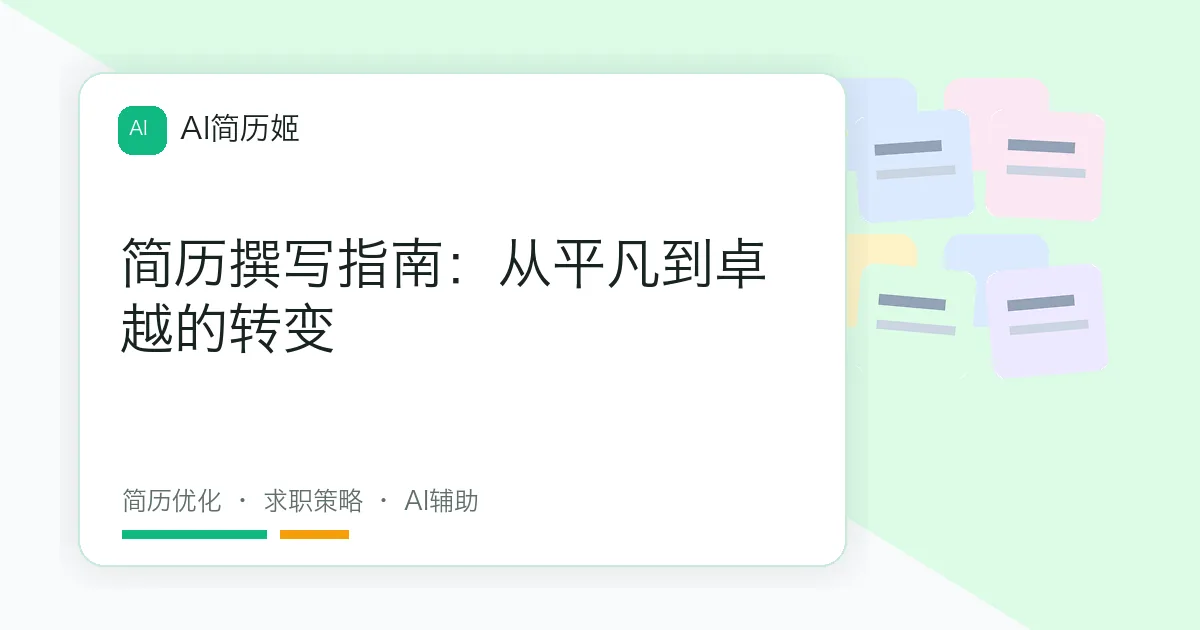 简历撰写指南：从平凡到卓越的转变