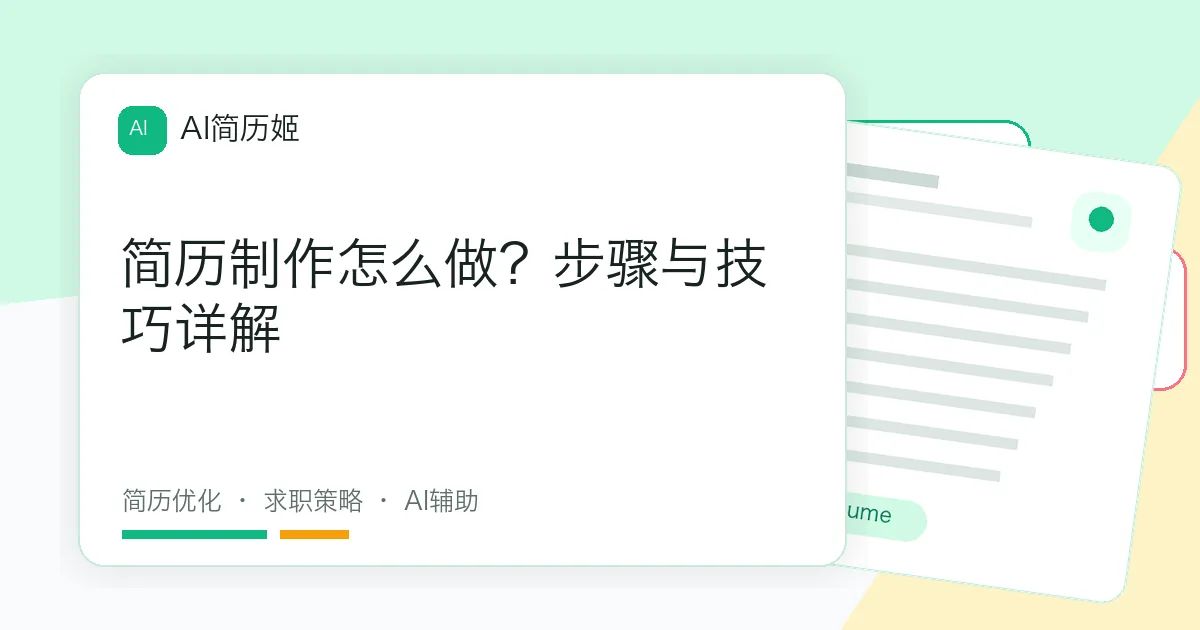 简历制作怎么做？步骤与技巧详解