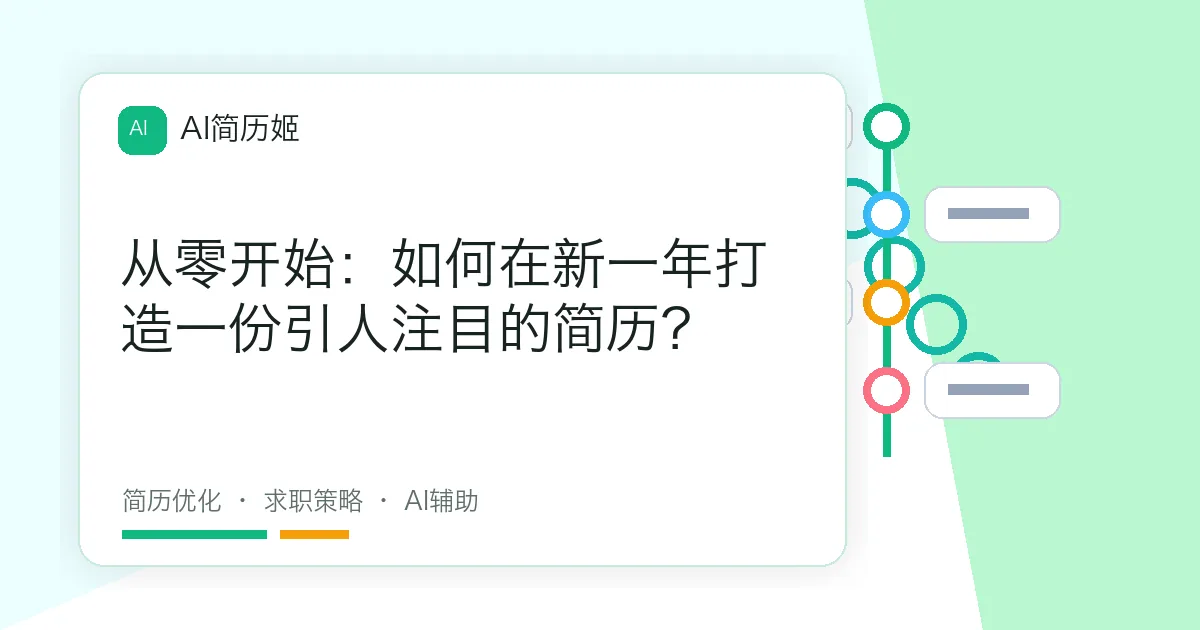从零开始：如何在新一年打造一份引人注目的简历？