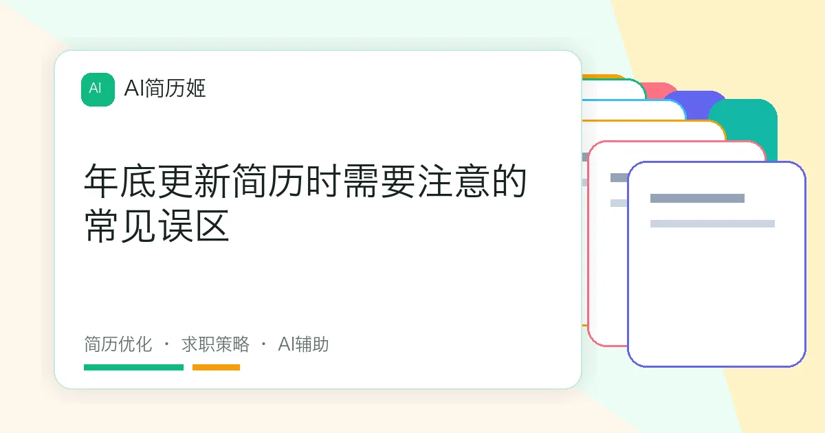 年底更新简历时需要注意的常见误区