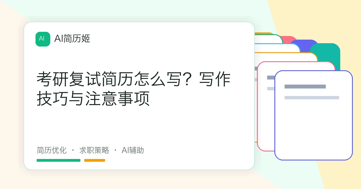 考研复试简历怎么写？写作技巧与注意事项